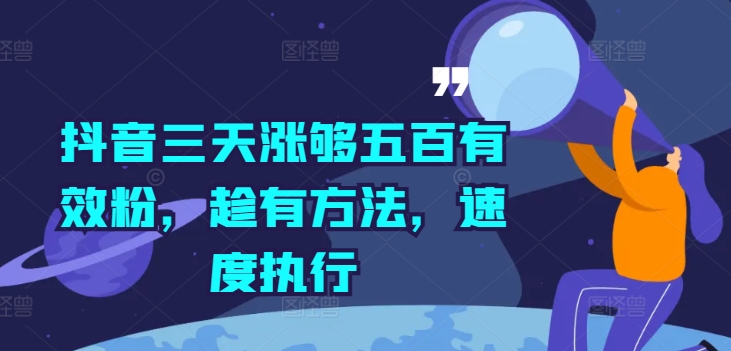 抖音三天涨够五百有效粉，趁有方法，速度执行-轻创副业圈
