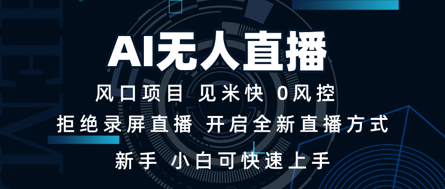 AI无人直播技术 单日收益1000+ 新手，小白可快速上手-轻创副业圈