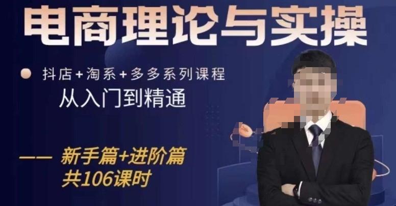 电商理论与实操从入门到精通，抖店+淘系+多多：新手+进阶-轻创副业圈