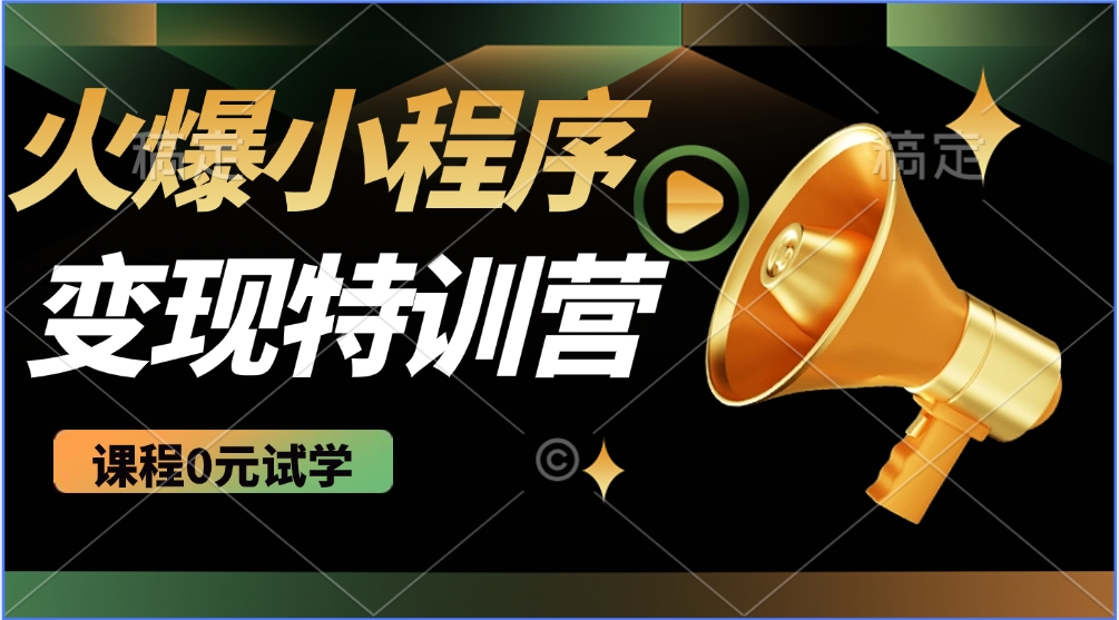 2025火爆微信小程序挂机推广，全自动挂机被动收益，自测稳定500+-轻创副业圈