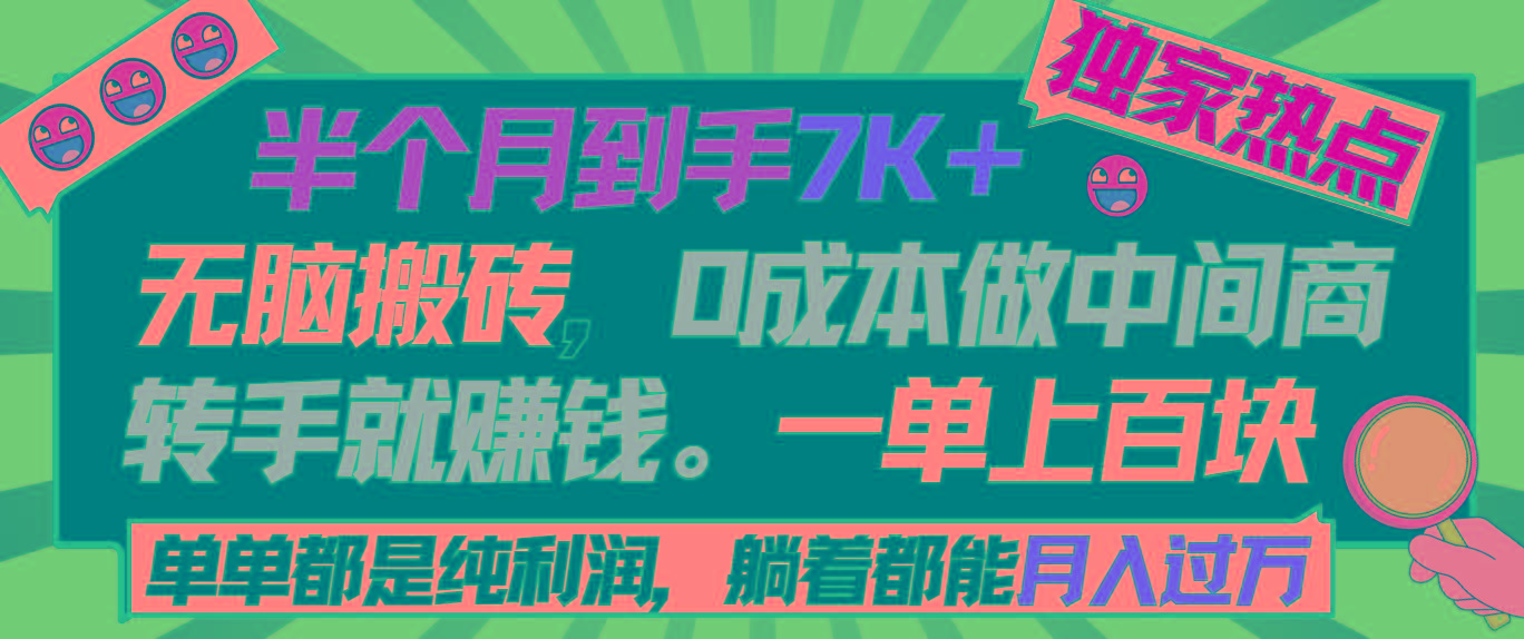 半个月收益7K+，无脑搬砖，0成本做中间商，转手就赚钱，一单上百块，单…-轻创副业圈