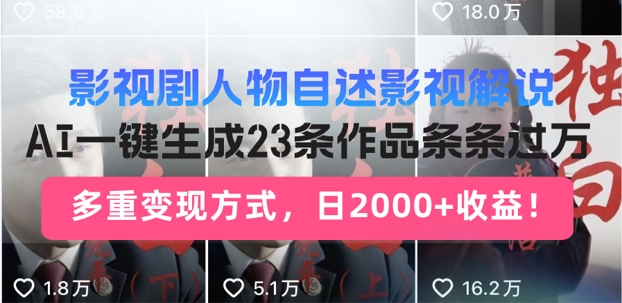 影视剧人物自述影视解说，AI一键生成23条作品条条过万，多重变现方式，…-轻创副业圈
