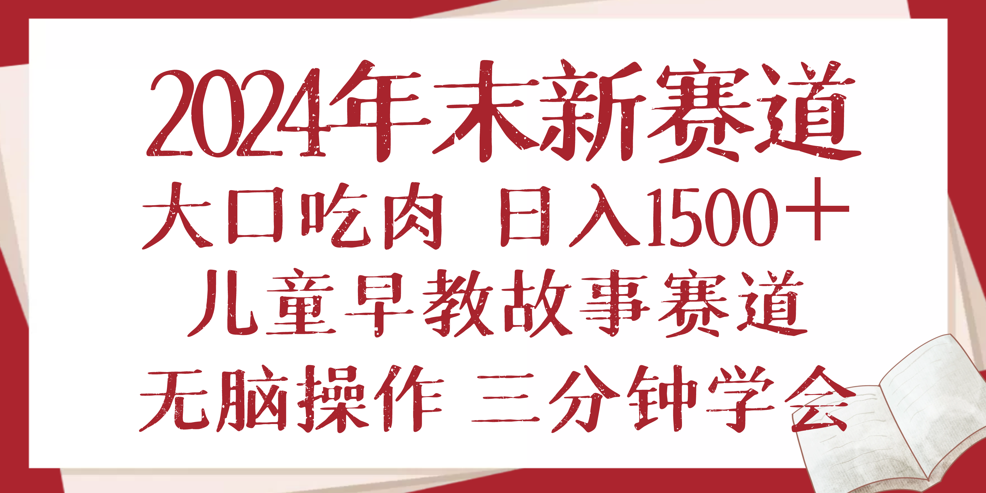2024年末新早教儿童故事新赛道，大口吃肉，日入1500+,无脑操作，三分钟…-轻创副业圈