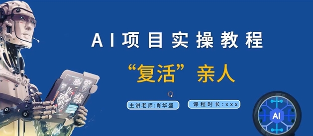 AI项目实操教程，“复活”亲人【9节视频课程】-轻创副业圈