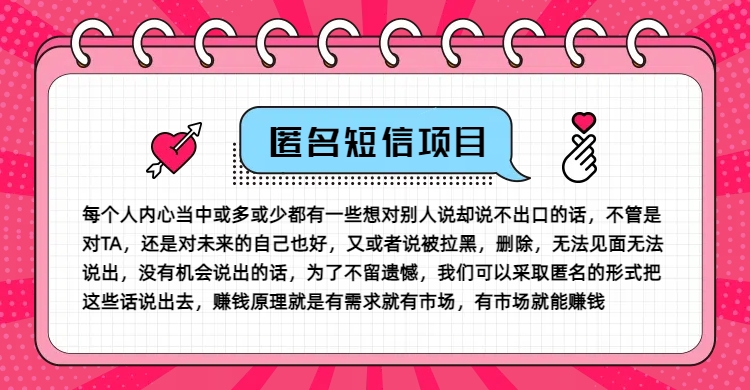 冷门小众赚钱项目，匿名短信，玩转信息差，月入五位数【揭秘】-轻创副业圈