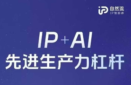 25年自然流AI智能体线下课程，IP+AI先进生产力杠杆(官方笔记+全套课件+完整录音)-轻创副业圈