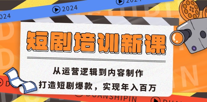 短剧培训新课：从运营逻辑到内容制作，打造短剧爆款，实现年入百万-轻创副业圈