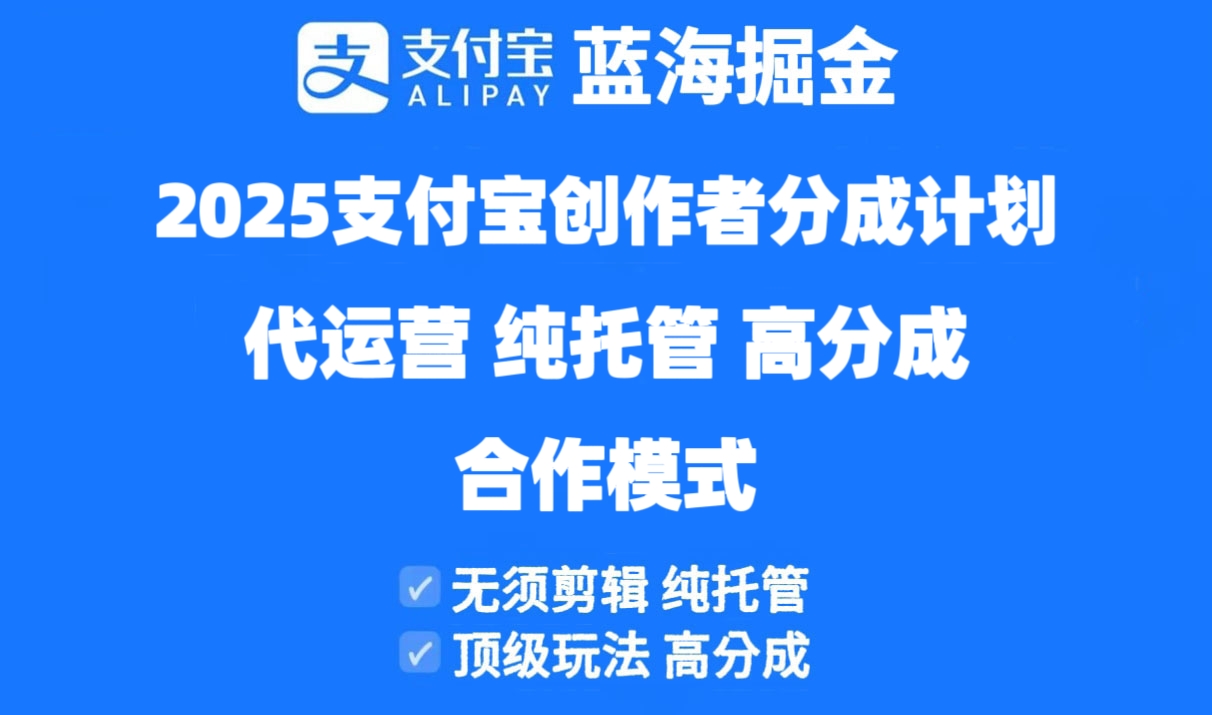 2025支付宝创作者分成计划代运营，纯托管，高分成，合作模式！-轻创副业圈