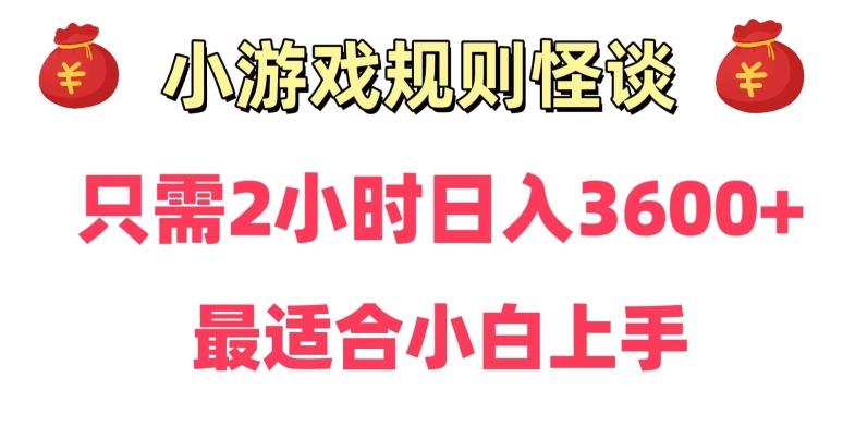 靠小游戏直播规则怪谈日入3500+，保姆式教学，小白轻松上手【揭秘】-轻创副业圈