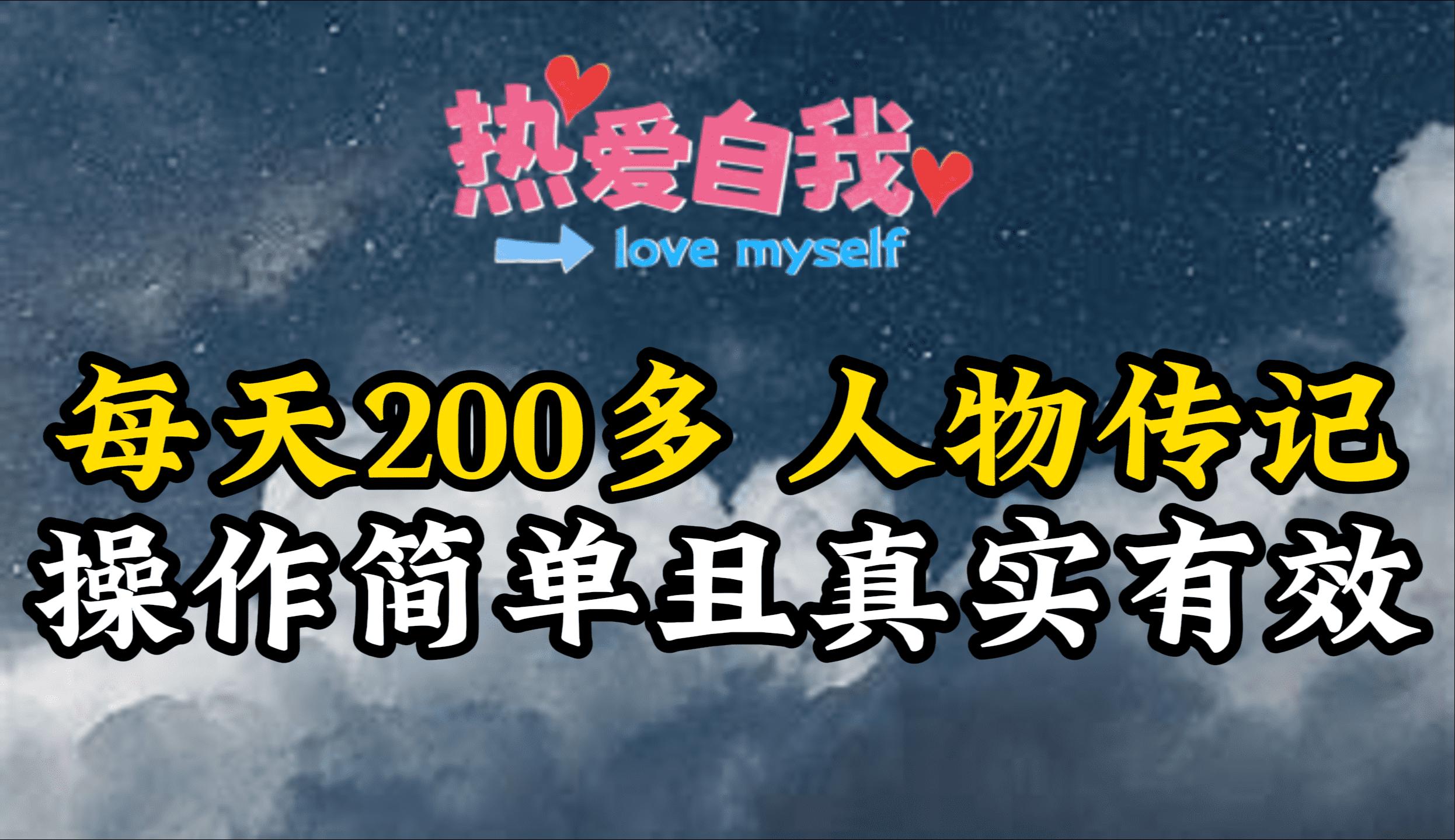 (9358期)人物传记，每天200多，虽然不多但贵在真实，亲自做的项目-轻创副业圈