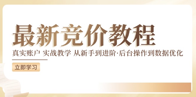 最新真实账户实战竞价教学，从新手到进阶，从后台操作到数据优化-轻创副业圈