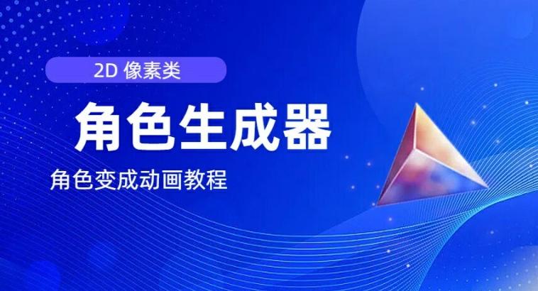 视频原创必备，2d像素角色生成器，以及如何将角色变成动画-轻创副业圈