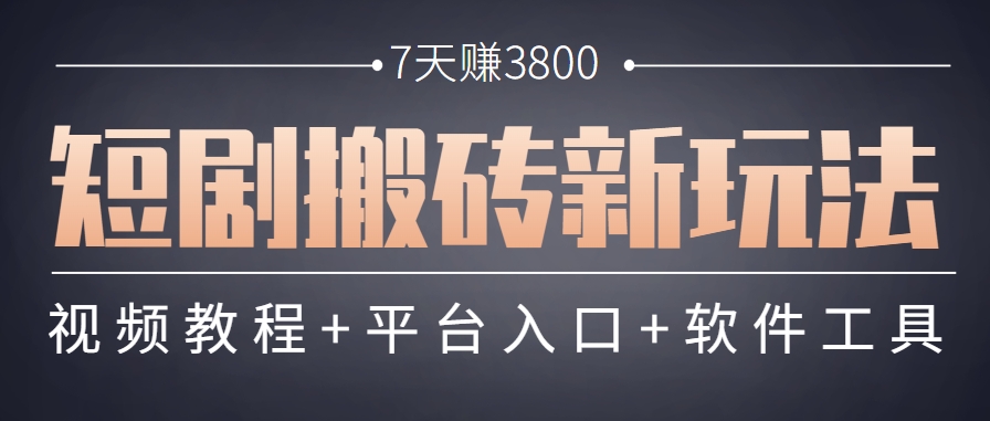 短剧搬砖新玩法，软件批量二创剪辑，7天赚了3800，赶紧做起来【附软件】-轻创副业圈