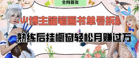 抖音博主“不略”爆火简笔画书单号项目拆解， 每天30分钟，熟练后挂橱窗轻松月入过W-轻创副业圈