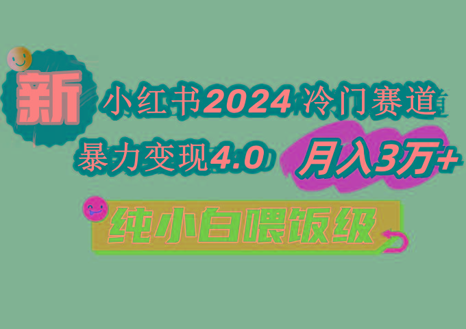 小红书2024冷门赛道 月入3万+ 暴力变现4.0 纯小白喂饭级-轻创副业圈