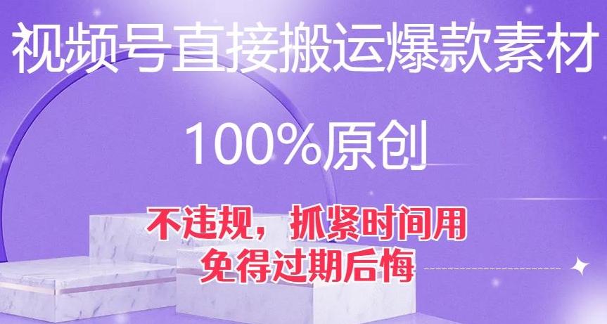 视频号直接搬运爆款素材，100%原创，不违规，抓紧时间用，免得过期后悔【揭秘】-轻创副业圈