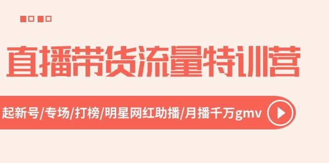 直播带货流量特训营，起新号-专场-打榜-明星网红助播 月播千万gmv(52节-轻创副业圈