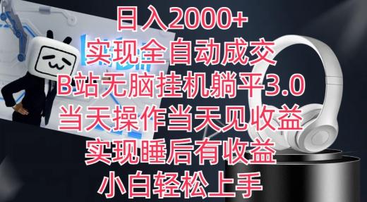 日入2000+，实现全自动成交，B站无脑挂机躺平3.0，当天操作当天见收益，实现睡后有收益【揭秘】-轻创副业圈