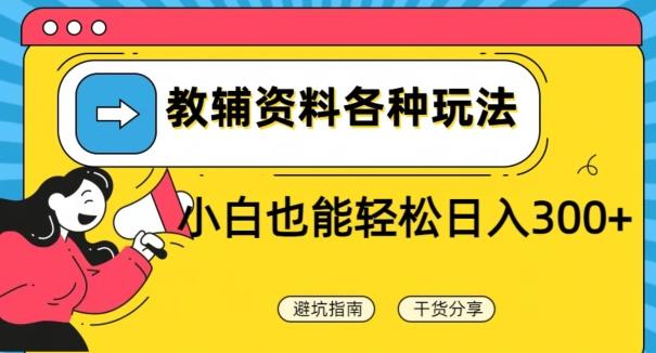 教辅资料各种玩法，小白也能轻松日入300+-轻创副业圈