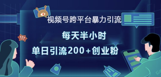 视频号跨平台暴力引流，每天半小时，单日引流200+精准创业粉-轻创副业圈
