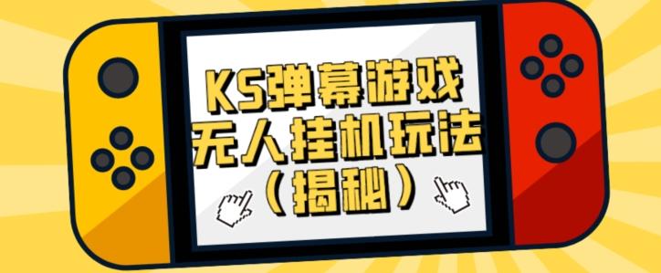 价值大几百KS弹幕游戏无人挂机玩法（揭秘）-轻创副业圈