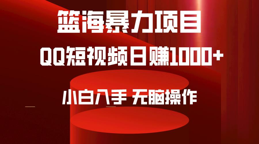 (9532期)2024年篮海项目，QQ短视频暴力赛道，小白日入1000+，无脑操作，简单上手。-轻创副业圈