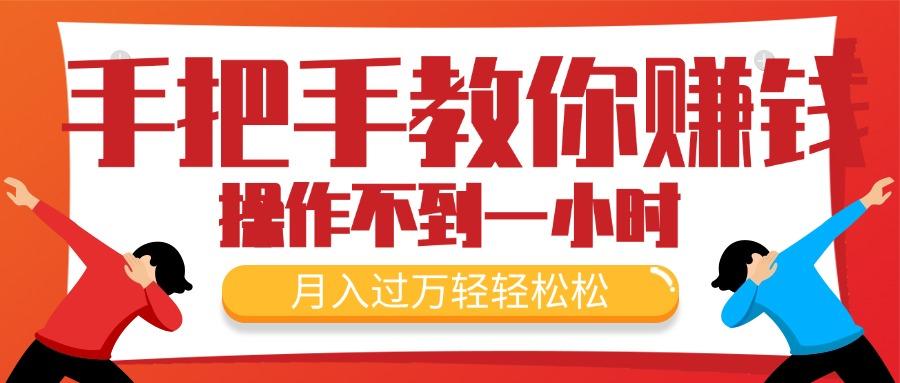 手把手教你赚钱，新手每天操作不到一小时，月入过万轻轻松松，最火爆的…-轻创副业圈
