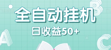 全自动挂机赚钱项目，多平台任务自动切换，日收益50+秒到账-轻创副业圈