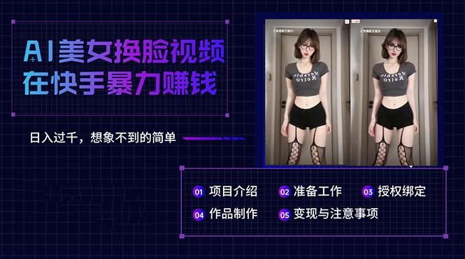 AI美女换脸视频在快手暴力赚钱，日入过千，想象不到的简单-轻创副业圈