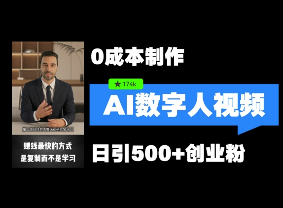 最新数字人引流，五分钟一条视频，可矩阵操作，日引500+创业粉【揭秘】-轻创副业圈
