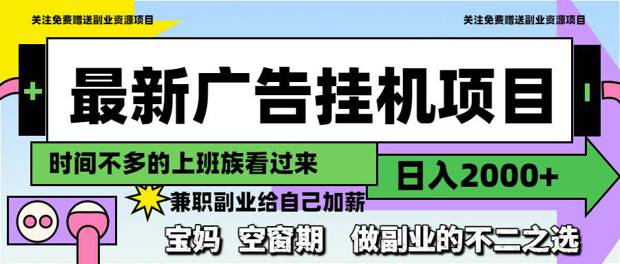 最新广告挂机项目，日入2000+，做副业的不二之选-轻创副业圈