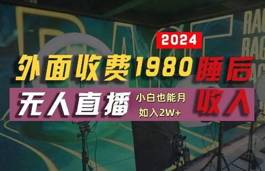 外面收费1980的支付宝无人直播技术+素材，认真看半小时就能开始做，真正睡后收入【揭秘】-轻创副业圈