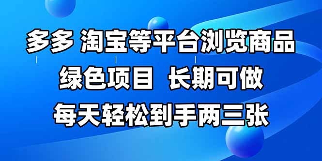 拼多多、淘宝等多平台浏览商品，长期可做，每天轻松到手两三张，有手…-轻创副业圈