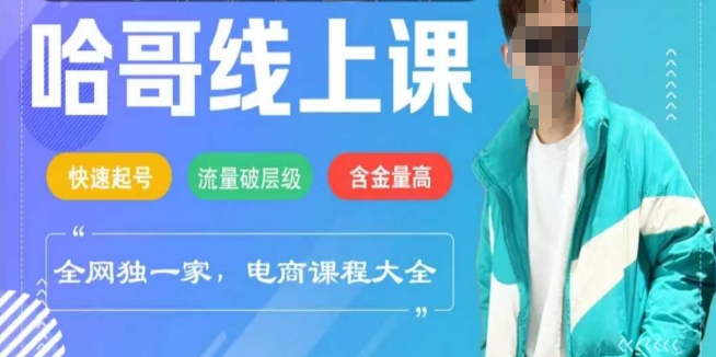 电商线上课程2025年，快速起号，流量破层级，这套方法起号率99%-轻创副业圈