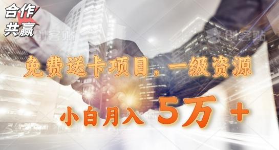 免费送卡项目，一级资源，小白月入5万+-轻创副业圈