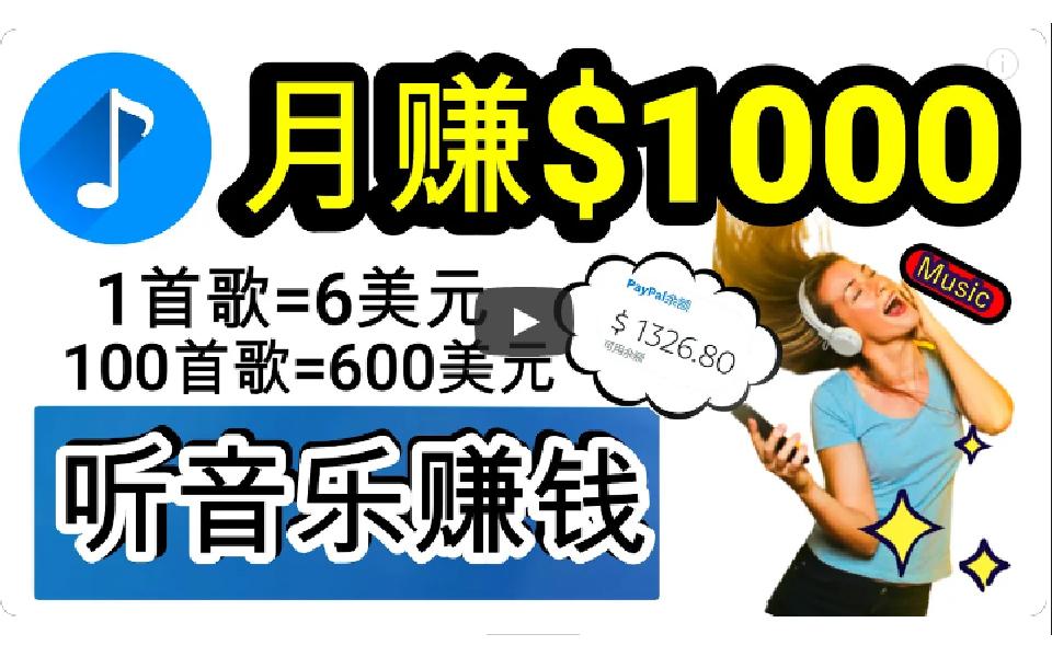 (9478期)2024年独家听歌曲轻松赚钱，每天30分钟到1小时做歌词转录客，小白日入300+-轻创副业圈