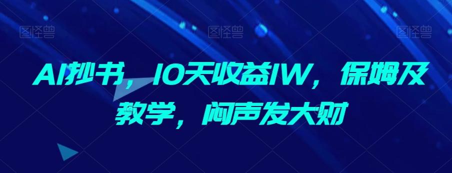 AI抄书，10天收益1W，保姆及教学，闷声发大财-轻创副业圈