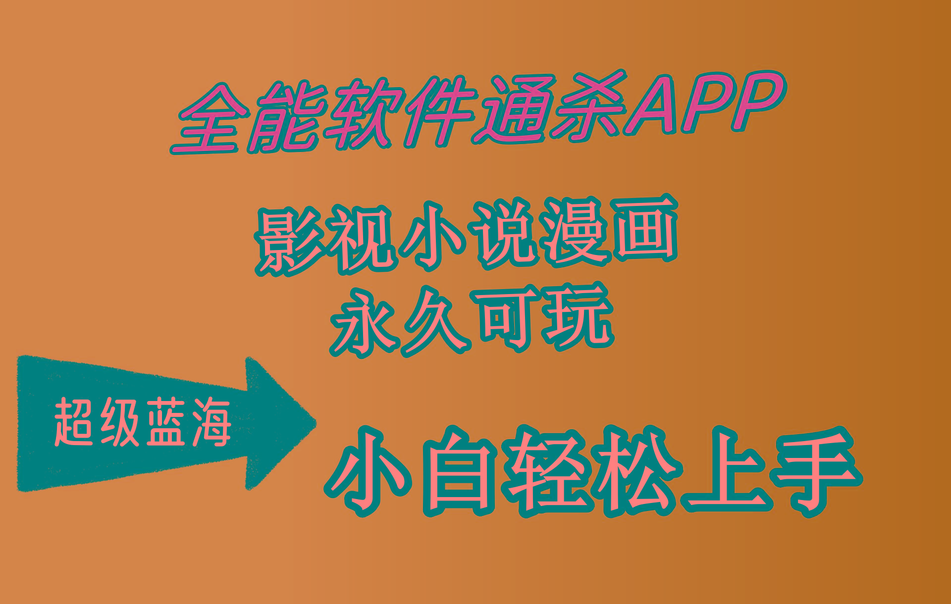 (10012期)全能软件通杀APP，影视小说漫画，轻轻松松月入3w+，永久可玩，小白轻松…-轻创副业圈