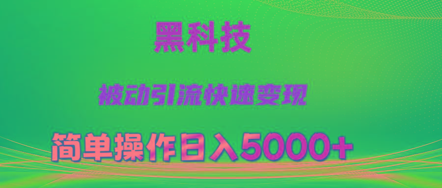 抖音黑科技，被动引流，快速变现，小白也能日入5000+最新玩法-轻创副业圈