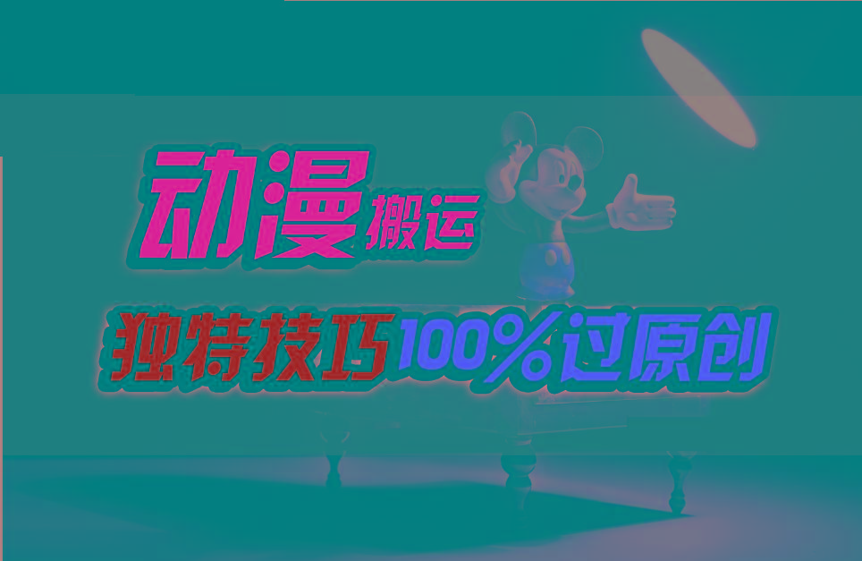 中视频计划动漫无脑搬运，独特方法过原创日入800+-轻创副业圈