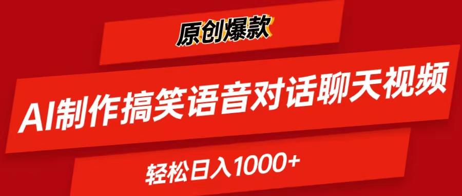 AI制作搞笑语音对话聊天视频,条条爆款，轻松日入1000+-轻创副业圈