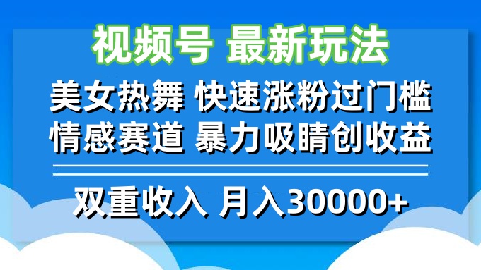 视频号最新玩法 美女热舞 快速涨粉过门槛 情感赛道  暴力吸睛创收益-轻创副业圈