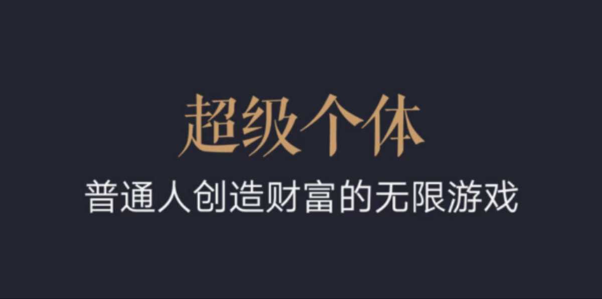 超级个体：2024-2025翻盘指南，普通人创造财富的无限游戏-轻创副业圈