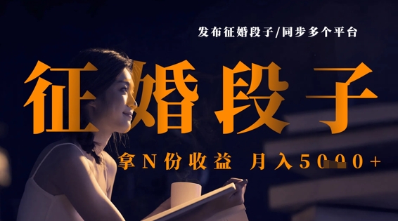 发布征婚段子，同步多个平台，拿N份收益，月入5k-轻创副业圈