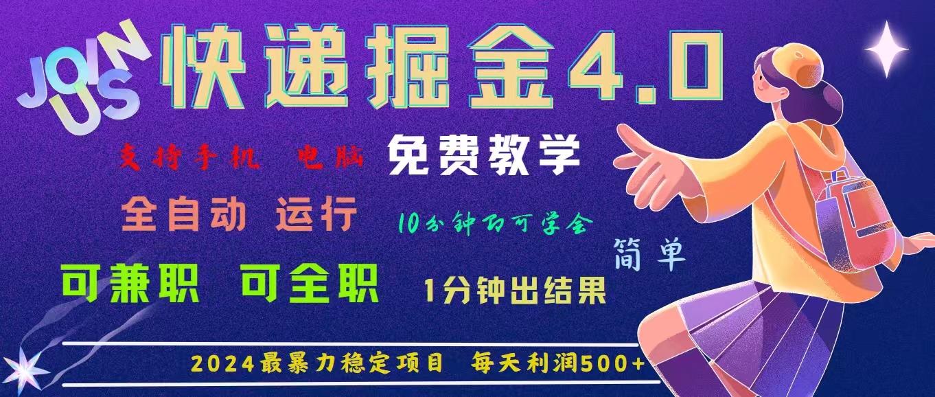 4.0快递掘金，2024最暴利的项目。日下1000单。每天利润500+，免费，免…-轻创副业圈
