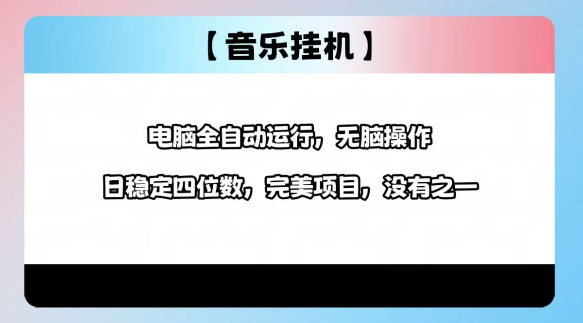 2025最新玩法，音乐挂机，电脑挂机无需手动，轻松1000+-轻创副业圈
