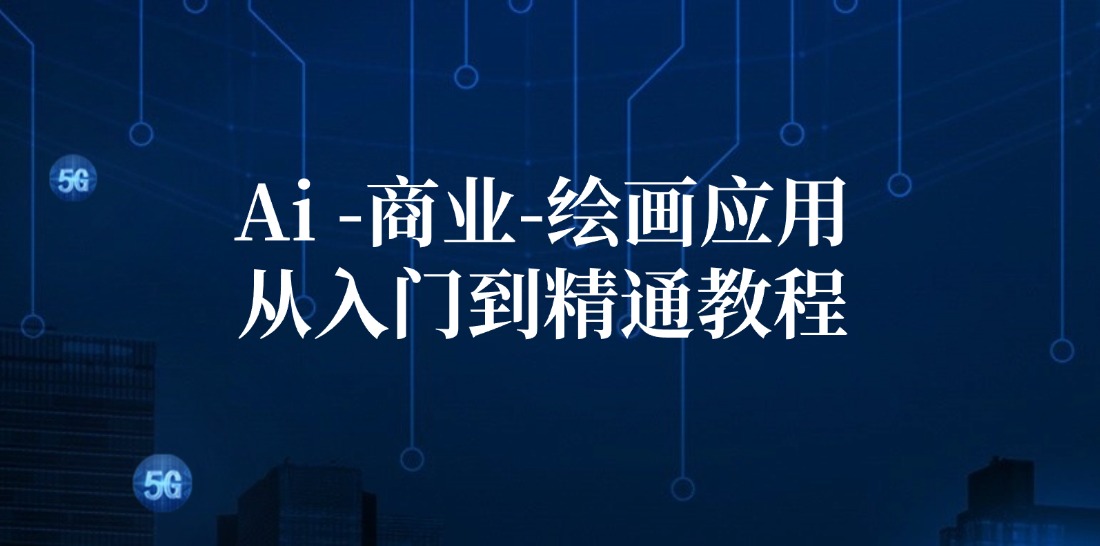 Ai商业绘画应用从入门到精通教程：Ai绘画/设计/摄影/电商/建筑-轻创副业圈