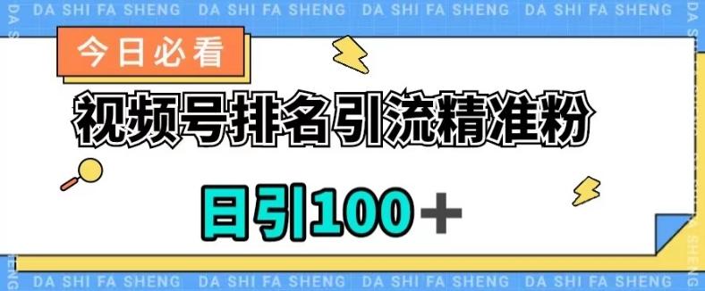 视频号引流精准粉，日引100+，流量爆炸【揭秘】-轻创副业圈