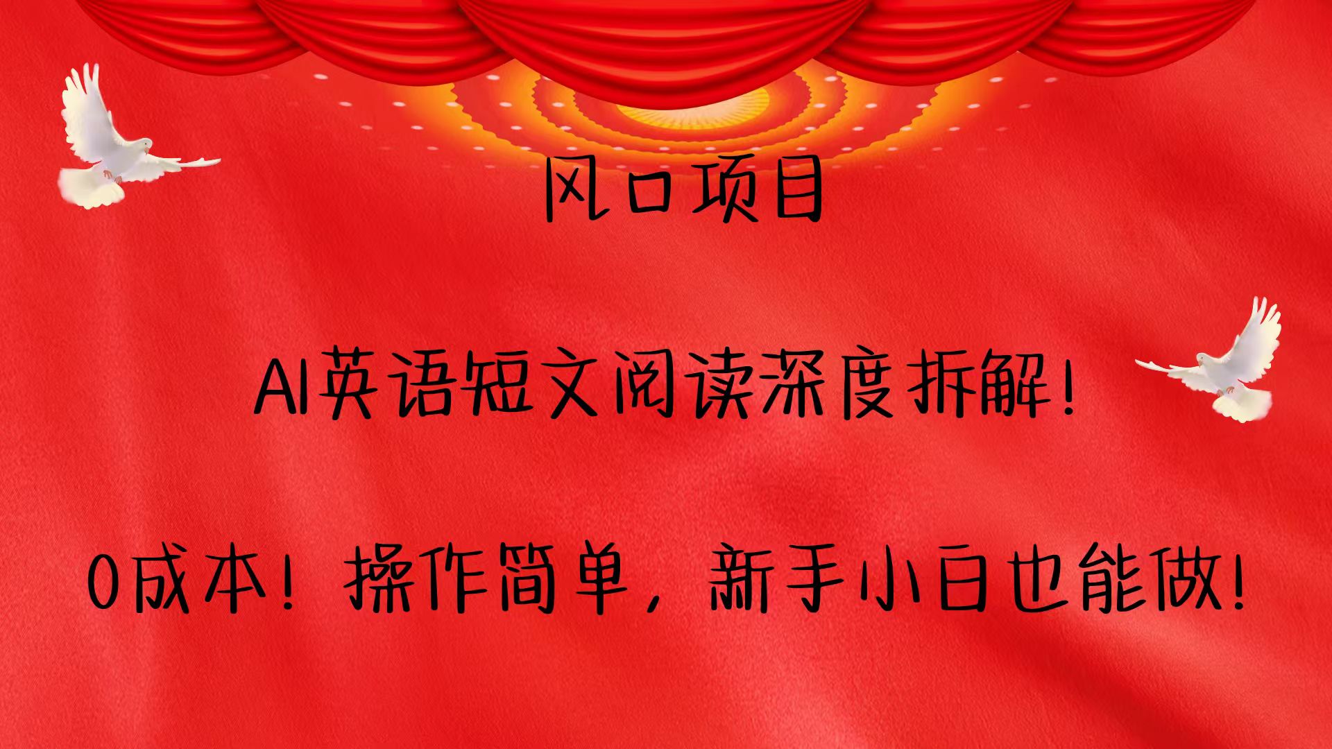 风口项目,AI英语短文阅读深度拆解！0成本！操作简单，新手小白也能做！-轻创副业圈