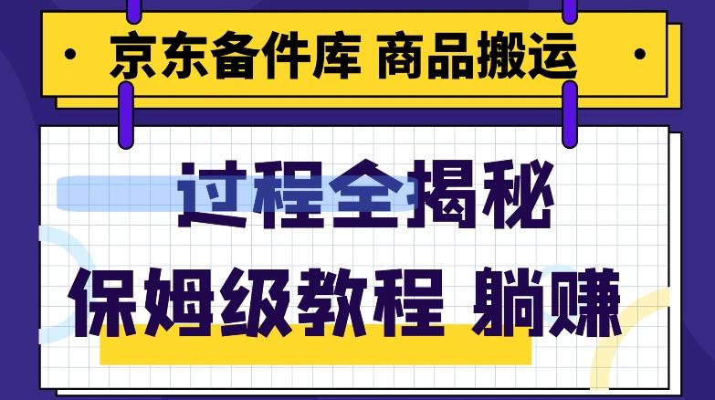 京东备件库商品搬运项目躺赚适合宝妈小白操作门槛低-轻创副业圈